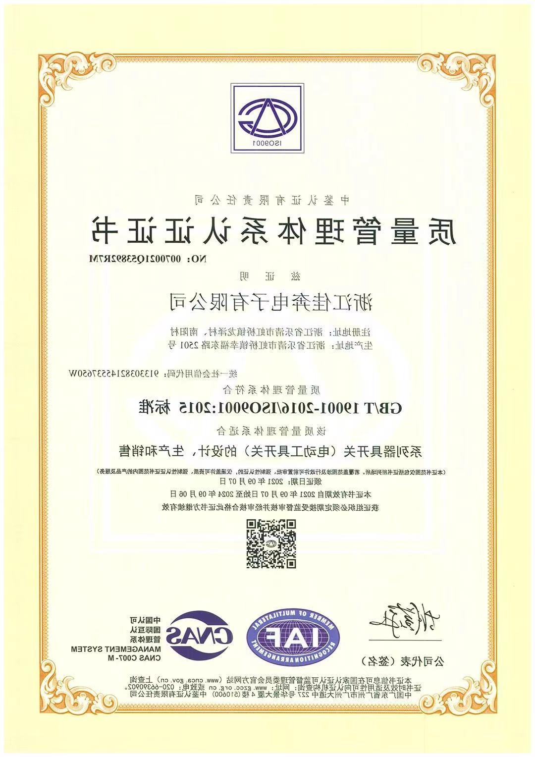 ISO9001：2015质量管理体系认证证书-浙江威尼斯人平台-2021.09.07